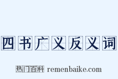 四书广义反义词是什么意思的图片